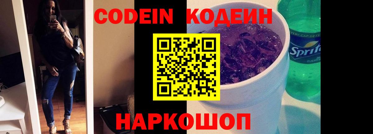 Кодеин Purple Drank  Вход с VPN  Codein Purple Drank  Каменка 